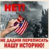 Не дадим переписать нашу историю! Не дадим переписать нашу историю!