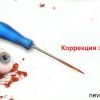 коррекция  зрения