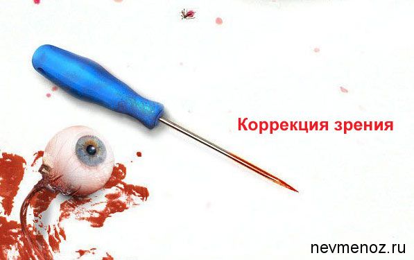 коррекция  зрения