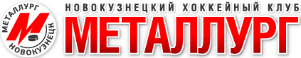 МЕТАЛЛУРГ (Новокузнецк)