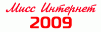 «Мисс Интернет – 2009» «Мисс Интернет – 2009»