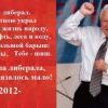 Голосуй за либерала, если показалось мало. 