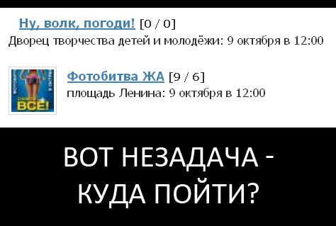 Куда пойдем? Или совместим!