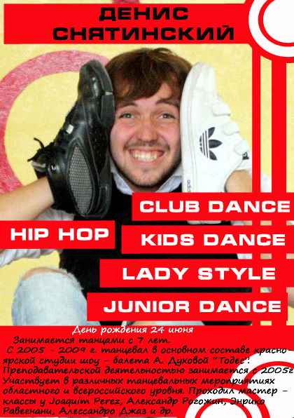 Главный хореограф студии - Денис Снятинский