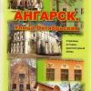 Вышла в свет книга по истории Ангарска журналиста-краеведа Надежды Елькиной «Ангарск. Улица Октябрьская» Вышла в свет книга по истории Ангарска журналиста-краеведа Надежды Елькиной «Ангарск. Улица Октябрьская»