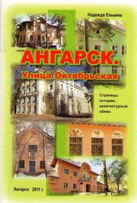 Вышла в свет книга по истории Ангарска журналиста-краеведа Надежды Елькиной  «Ангарск. Улица Октябрьская»