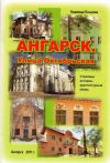 Вышла в свет книга по истории Ангарска журналиста-краеведа Надежды Елькиной  «Ангарск. Улица Октябрьская»