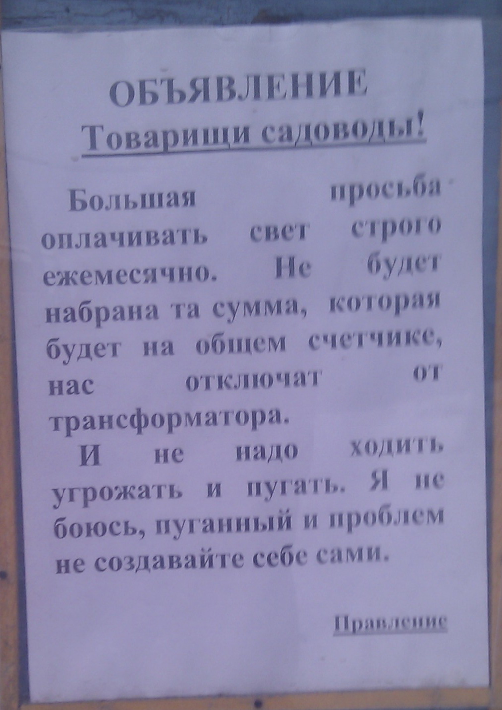 Объявление от правления5)))))