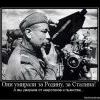 Они умирали за Родину, за Сталина! Они умирали за Родину, за Сталина!