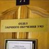 Otdel zaochnogo obucheniya umu