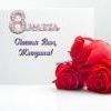 С 8 марта