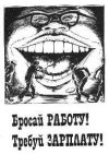 Зарплату работникам!