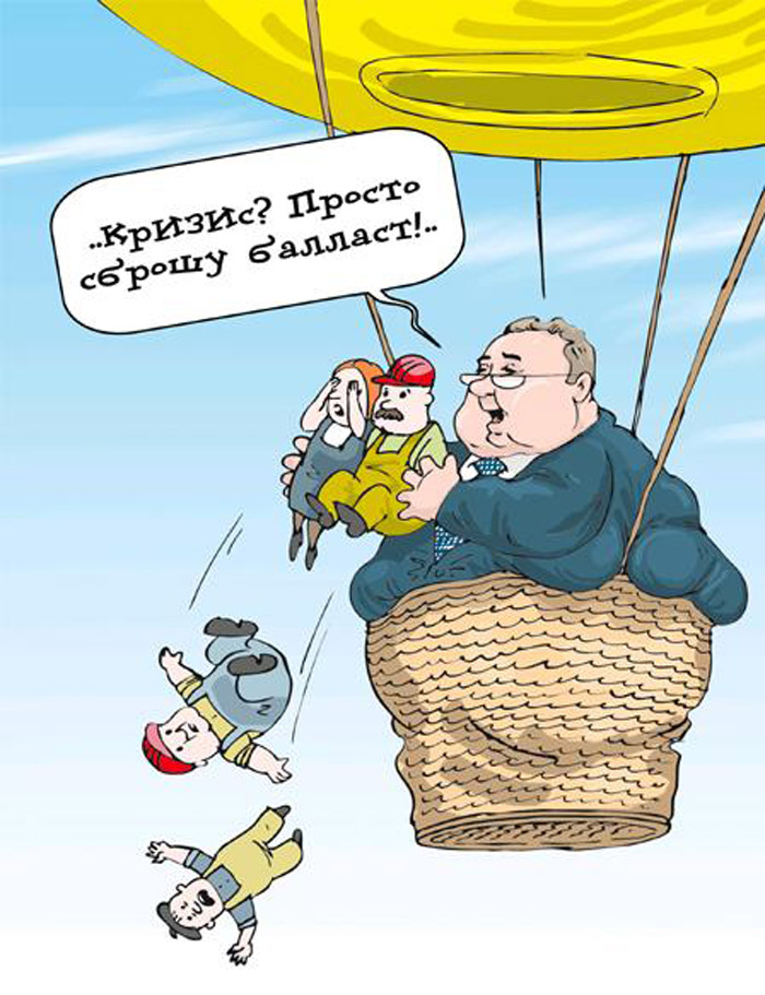 Просто сбрось балласт!