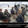 Они голосовали за "Единую Россию", Они верили в план Путина! Они голосовали за "Единую Россию", Они верили в план Путина!