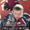 понедельник... понедельник...