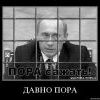 Давно пора! Давно пора!