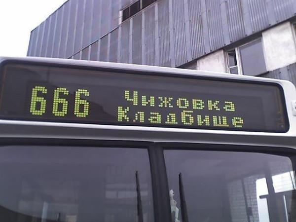 Маршрут 666