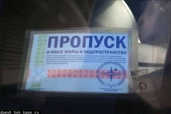 пропуск