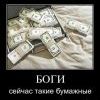 Боги сейчас такие бумажные.