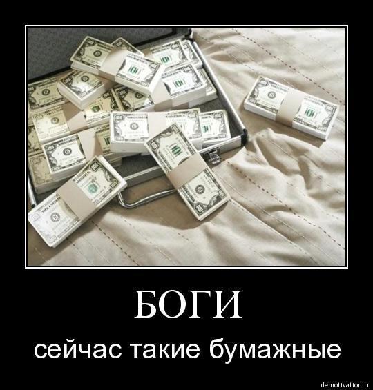 Боги сейчас такие бумажные.