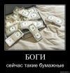 Боги сейчас такие бумажные.