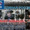 Единая Россия - единая команда! Единая Россия - единая команда!