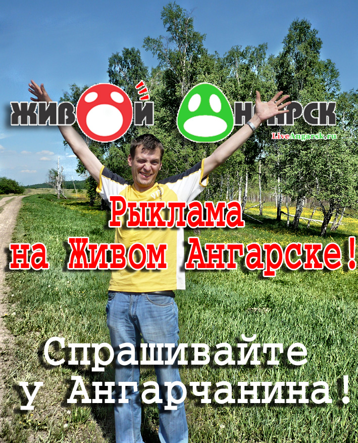 Ангарчанину - 20%!