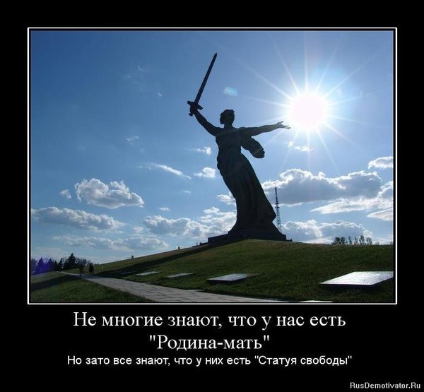 Не многие знают, что у нас есть "Родина-мать", Зато все знают, что у них есть "статую свободы"