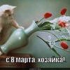S-8-marta-hozyayka 1299351953