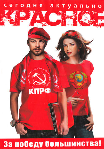 Сегодня актуально красное! За победу большинства!