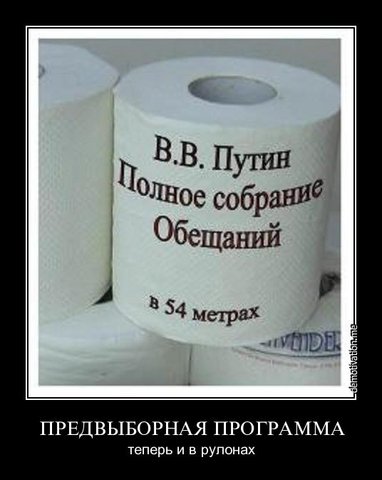 Предвыборные обещания