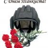 S dnem tankista