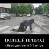 полный привод..