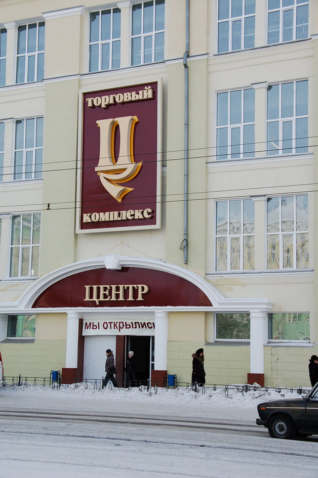 Торговый комплекс «Центр»