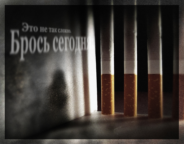брось курить