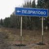 поселение