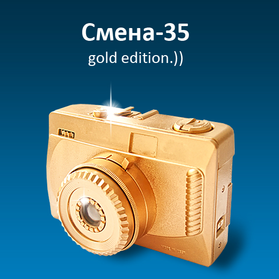 Смена-35 gold edition