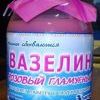 вазелин...