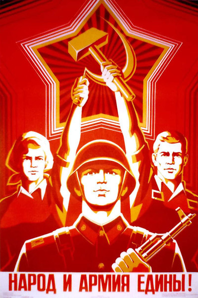 Народ и армия едины!
