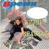Жизнь в красках