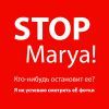 Марья остановись!