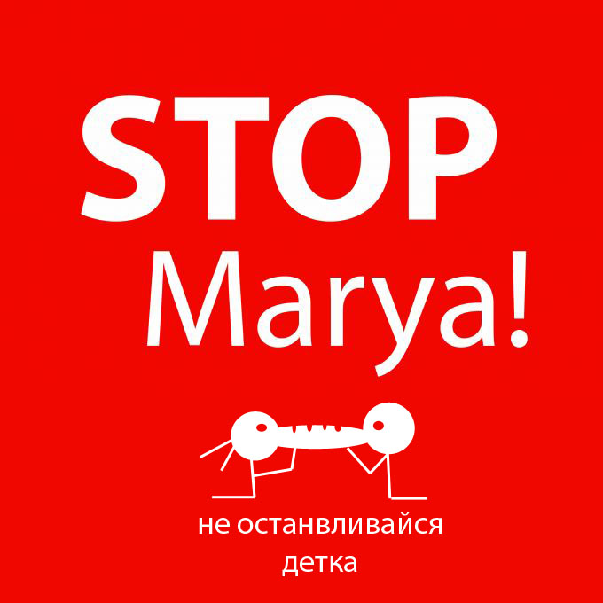 Стоп Мария