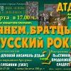 Грянем, Братцы, русский рок