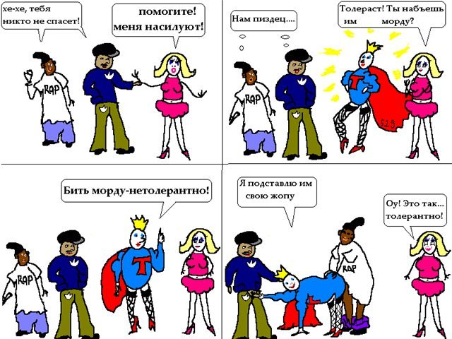 толерантность толерантность