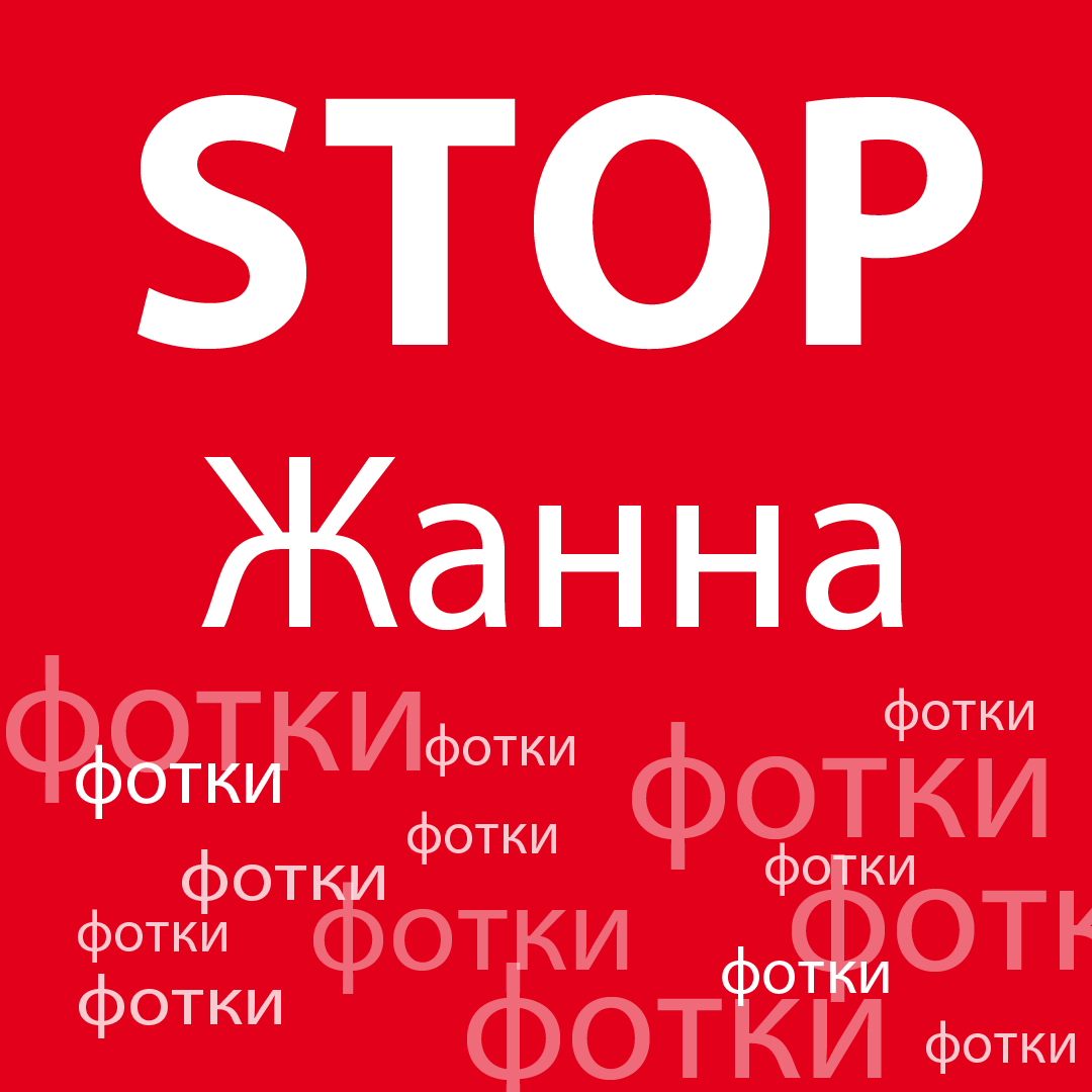 Стоп Жанна! Хватит!