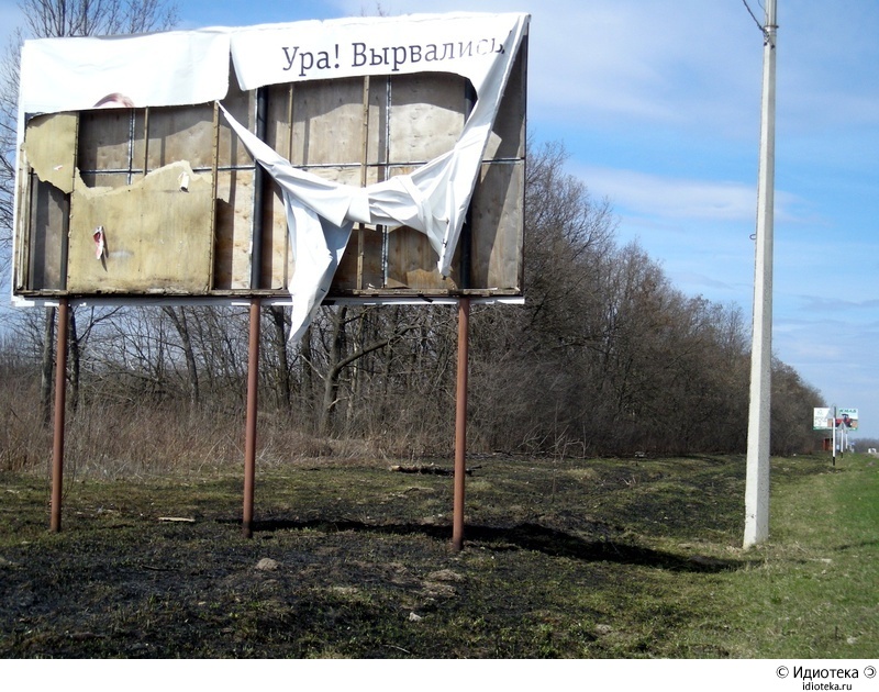 вырвались...