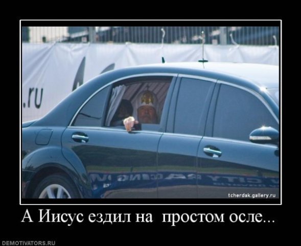 задумайся...как тяжело ему, бедолаге, слово божие нести....