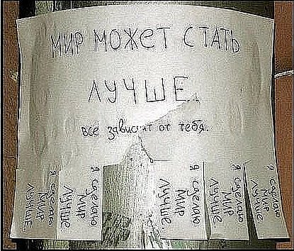 Я сделаю мир лучше