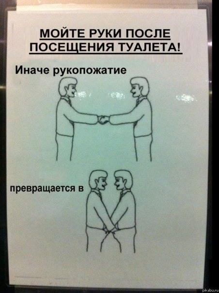 Мойте руки))))))))