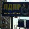 ЛДПР порву за Путина ЛДПР порву за Путина 